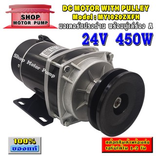 มอเตอร์ทดเกียร์  DC24V 450W 560RPM(ติดมู่เล่) แบรนด์ UNITE รุ่น MY1020ZXFH-450W-24V (ปั๊มชัก, รถตัดหญ้ารีโมท ฯลฯ)