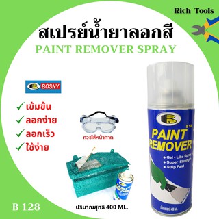 สเปรย์ลอกสี บอสนี่ น้ำยาลอกสี ราคาถูกสุด คุณภาพดีเยี่ยม Bosny Paint Remover Gel Spray  B128