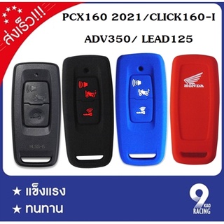 ซิลิโคนรีโมท LEAD125 / PCX160 2021 / CLICK160I / ADV350 เคสรีโมตกุญแจLEAD125 แบบซิลิโคน สำหรับรถจักรยานยนต์