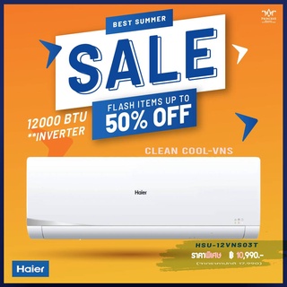 HAIER เครื่องปรับอากาศ Inverter 12,000 BTU รุ่น HSU-12VNS03T1 [ไม่รวมติดตั้ง]