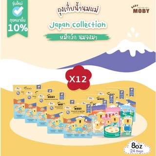 [Baby Moby] ถุงเก็บน้ำนมแม่ 8 ออนซ์ (12 กล่อง)