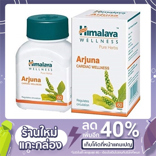 Himalaya Arjuna สมุนไพรเพื่อสุขภาพ