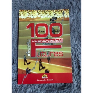 หนังสือ 100คำถามตอบเกี่ยวกับการบริหารความเสี่ยงโดยใช้ Futures