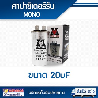 คาปาซิเตอร์ 20 uF เเบบ 2 ขั้ว ยี่ห้อ MONO โดยโอเคแอร์ BY OK AIR