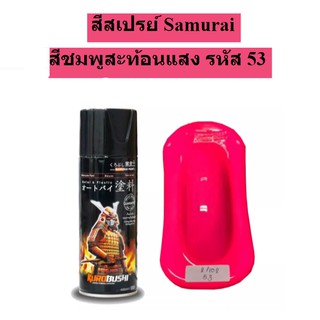 สีสเปรย์ Samurai สีชมพูสะท้อนแสง รหัส 53