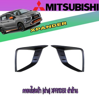 ครอบไฟหน้า (ล่าง) มิตซูบิชิ เอ็กซ์แพนเดอร์ Mitsubishi Xpander ดำด้าน