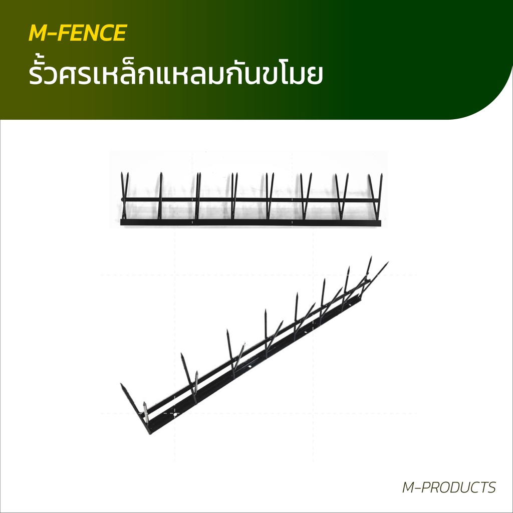 M-Fence รั้วเหล็กแหลมกันขโมย เหล็กแหลมรั้วบ้าน