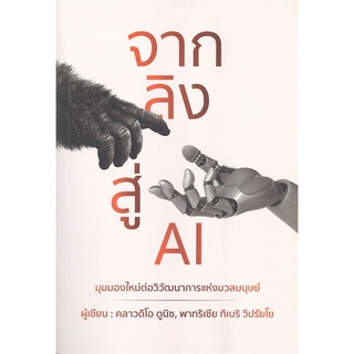 Chulabook|c111|9786168295564|หนังสือ|จากลิงสู่ AI