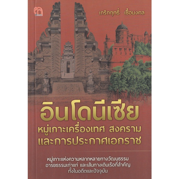 Se-ed (ซีเอ็ด) : หนังสือ อินโดนีเซีย หมู่เกาะเครื่องเทศ สงคราม และการประกาศเอกราช