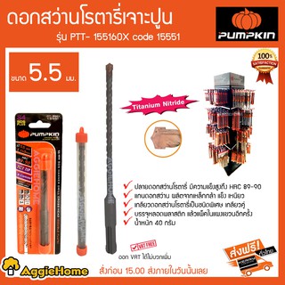 PUMPKIN ดอกสว่านโรตารี่เจาะปูน ขนาด 5.5 มม รุ่น PTT-15160x Code 15551 ปลายดอกสว่านมีความแข็งแรงสูงHRC89-90 40 กรัม