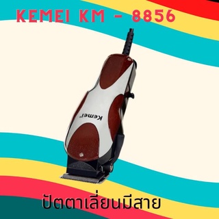 ปัตตาเลี่ยนมีสาย KEMEI KM - 8856