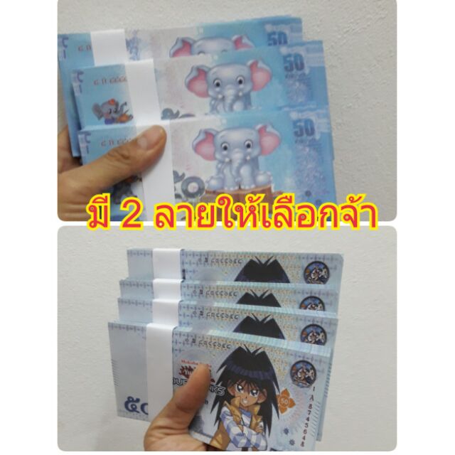 แบงค์กาโม่ ใบห้าสิบ. มัดล่ะ30บาท มี100ใบ