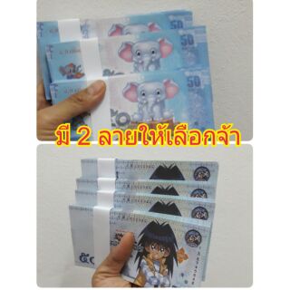 🌟แบงค์กาโม่ ใบห้าสิบ. มัดล่ะ30บาท มี100ใบ