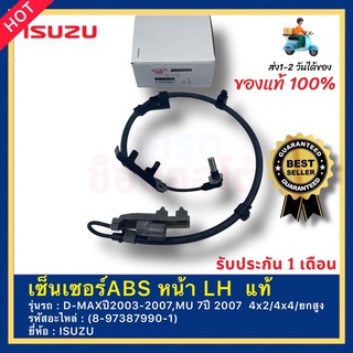 เซ็นเซอร์ABS หน้า LH  แท้(8-97387990-1)ยี่ห้อISUZUรุ่นD-MAXปี2003-2007,MU 7ปี 2007  4x24x4ยกสูง