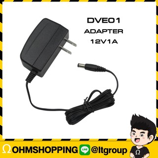 Dve อแดปเตอร์ Adaptor 12V 1A (ของแท้) รับประกัน 1ปี เสียเปลี่ยนตัวใหม่