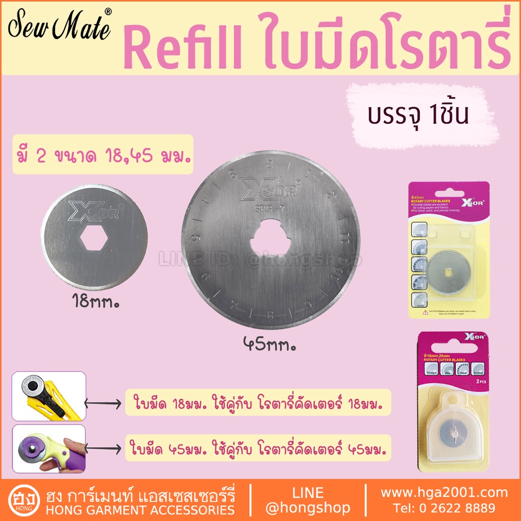 ☑️Sew Mate ใบมีดตัด Refill  #DW-RB001 #DW-RB018 Rotary Cutter Blade Refill [พร้อมส่งในไทย]