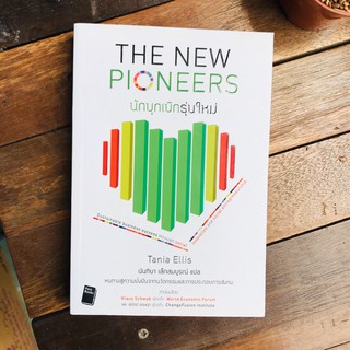 The New Pioneers นักบุกเบิกรุ่นใหม่ หนทางสู่ความยั่งยืนจากนวัตกรรมและการประกอบการสังคม ผู้เขียน	Tania Ellis (ทาเนีย เอลล