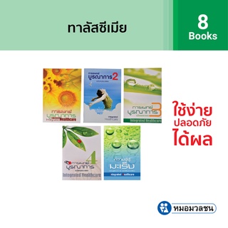 หมอมวลชน แพค 8 เล่ม - หนังสือการแพทย์บูรณาการ ฉบับหมอมวลชน เล่ม 1-4 และหนังสือความรู้สู้มะเร็ง Integrated Healthcare 1-5