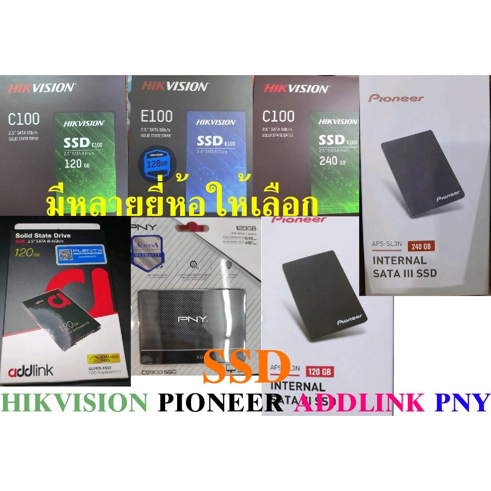 SSD 120GB 240 gb  HIKVISION PIONEER ADDLINK PNY มีหลายยี่ห้อ solid state ประกันศูนย์3ปี..