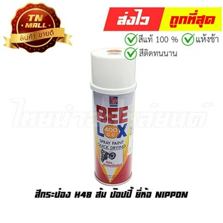 สีกระป๋อง H48 ส้ม ป๊อปปี้ ยี่ห้อ Nippon (8851286014722)