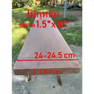 ไม้กุหลิม (wood)ขนาด1.5" x 10" ชื่อไม้ KULIM WOOD มีสีน้ำตาลปนแดง เนื้อไม้แข็ง (ไสกบพร้อมนำไปใช้งาน)