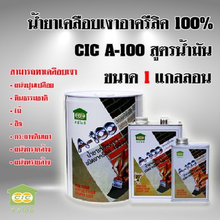 A100 น้ำยาเคลือบเงา เคลือบทรายล้าง กระถางดินเผา เคลือบเงาผนังปูนเปลือย (3ลิตร)