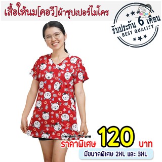 เสื้อให้นม[คอวี] ผ้าซุปเปอร์ไมโคร : หมีพอล