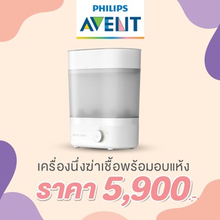 🔥พร้อมส่ง🔥 Philips Avent  เครื่องนึ่งฆ่าเชื้อพร้อมอบแห้งได้อย่างรวดเร็ว SCF293/00