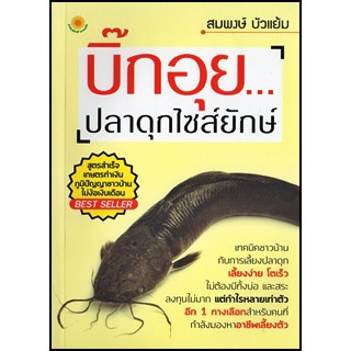 หนังสือ บิ๊กอุย...ปลาดุกไซส์ยักษ์