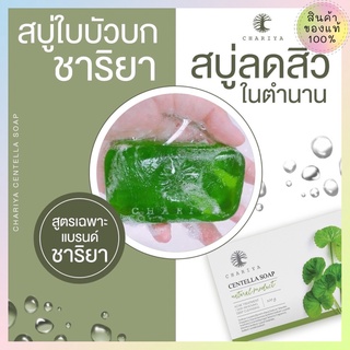 สบู่ใบบัวบก ชาริยา ของแท้100% [แถมฟรีถุงตีฟอง] สบู่ชาริยา ลดสิว สบู่ปราบสิวอันดับ1 ผิวแพ้ง่ายใช้ได้ คนท้องใช้ได้