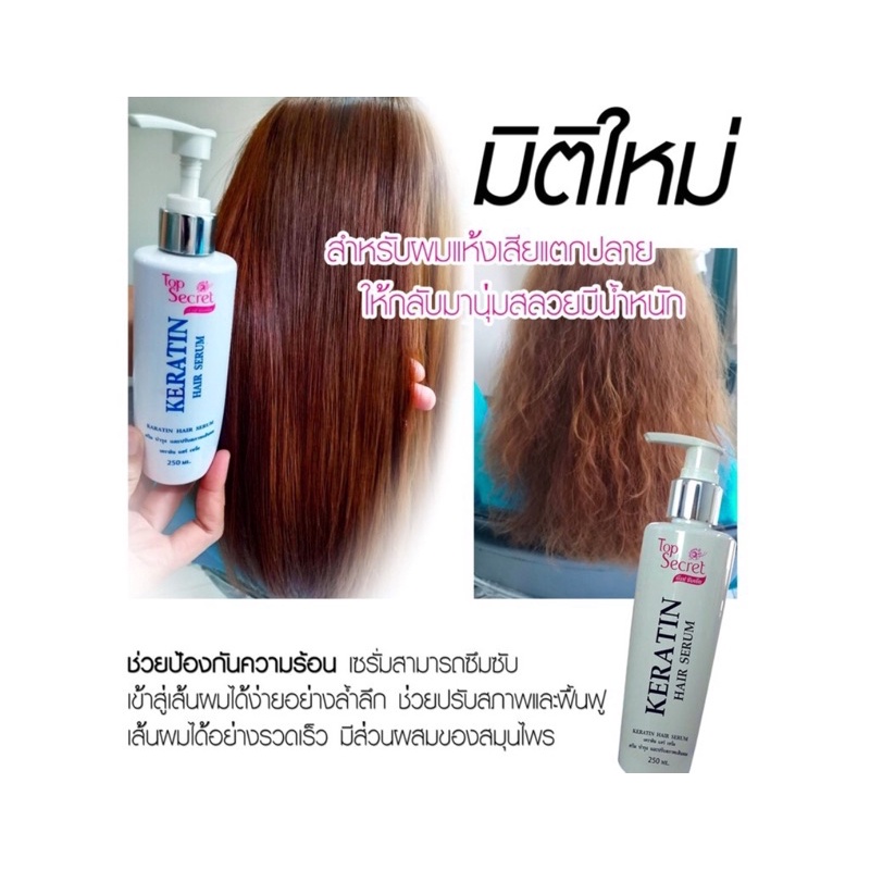 ท๊อป ซีเคร็ท เคราติน แฮร์ เซรั่ม Top Secret Karatin Hair Serum