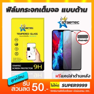 ฟิล์มกระจกเต็มจอ แบบด้านกันเสือก STARTEC iPhone 15 15pro 14 13 13Promax 12ProMax 12Pro 12 11 11Pro 11Promax X XR XsMax