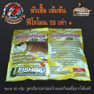 ใหม่สุด...หัวเชื้อ1ซอง ฟีโรโมนเข้มข้มพร้อมตก U-FISHING ขนาด 80 กรัม สูตรเรียกปลาระยะไกล หัวเชื้อกินดี เหยื่อตกปลา เหยื่อ