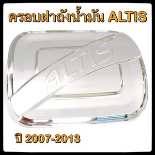 🔴💠 ครอบฝาถังน้ำมันรถยนต์ TOYOTA ALTIS 2007-2013 กันรอยฝาถังน้ำมันรถยนต์ ประดับยนต์🔴💠