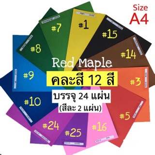 🌈กระดาษโปสเตอร์สี 2หน้า🌺คละสี 12สี (สีละ2แผ่น)🌸บรรจุ24แผ่น🌸ขนาดA4🌸หนา80แกรม🌸 #กระดาษสี #ปกรายงาน #ศิลปะ #DIY ⭐️