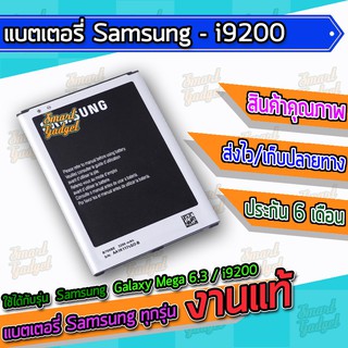 แบต , แบตเตอรี่ Samsung - Galaxy Mega6.3 / i9200