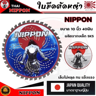 ใบมีดตัดหญ้านิปปอน NIPPON ขนาด 10 นิ้ว 40 ฟัน ผลิตจากเหล็ก SK5 เล็บแข็งแรง คมมาก ใช้กับเครื่องตัดหญ้าทุกยี่ห้อ