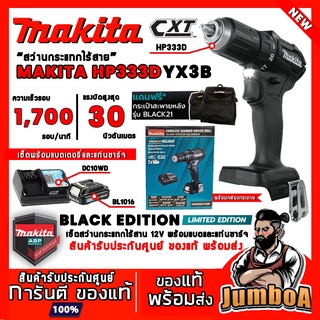 MAKITA HP333DYX3B (BLACK EDITION) สว่านไร้สายกระแทก พร้อมอุปกรณ์แบตเตอรี่และแท่นชาร์จ + เป้สีดำ HP333 HP333DZ HP333DWYE