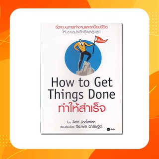 How to get Things Done ทำให้สำเร็จ