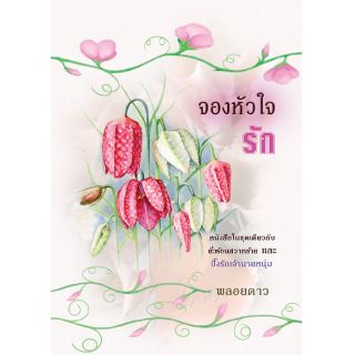 จองหัวใจรัก - พลอยดาว (แปล)