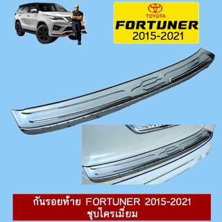 กันรอยท้าย FORTUNER 2015-2021 ชุบโครเมี่ยม,ดำด้าน,คาร์บอนดำ Ao