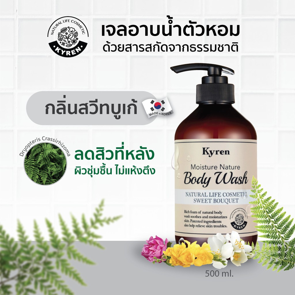 Kyren Moisture Nature Body Wash 500ml. ไคเรน เจลอาบน้ำตัวหอม ออแกนิค ลดสิวที่หลัง เหมาะกับผิวแพ้ง่าย