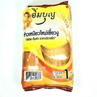 ข้าวเหนียวเขี้ยวงู อิ่มบุญ / 1กก.