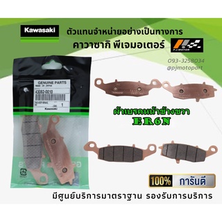 ชุดผ้าเบรคหน้า-หลัง Kawasaki ER6N ของแท้จากศูนย์ 100%