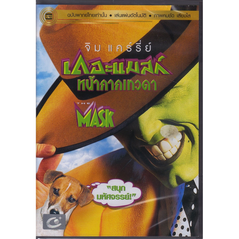 Mask, The หน้ากากเทวดา (ฉบับเสียงไทยเท่านั้น) (DVD) ดีวีดี