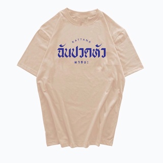 เสื้อสกรีนคำพูด ฉันปวดหัวมากนะ เสื้อยืดคอกลม เสื้อสกรีนตามสั่ง