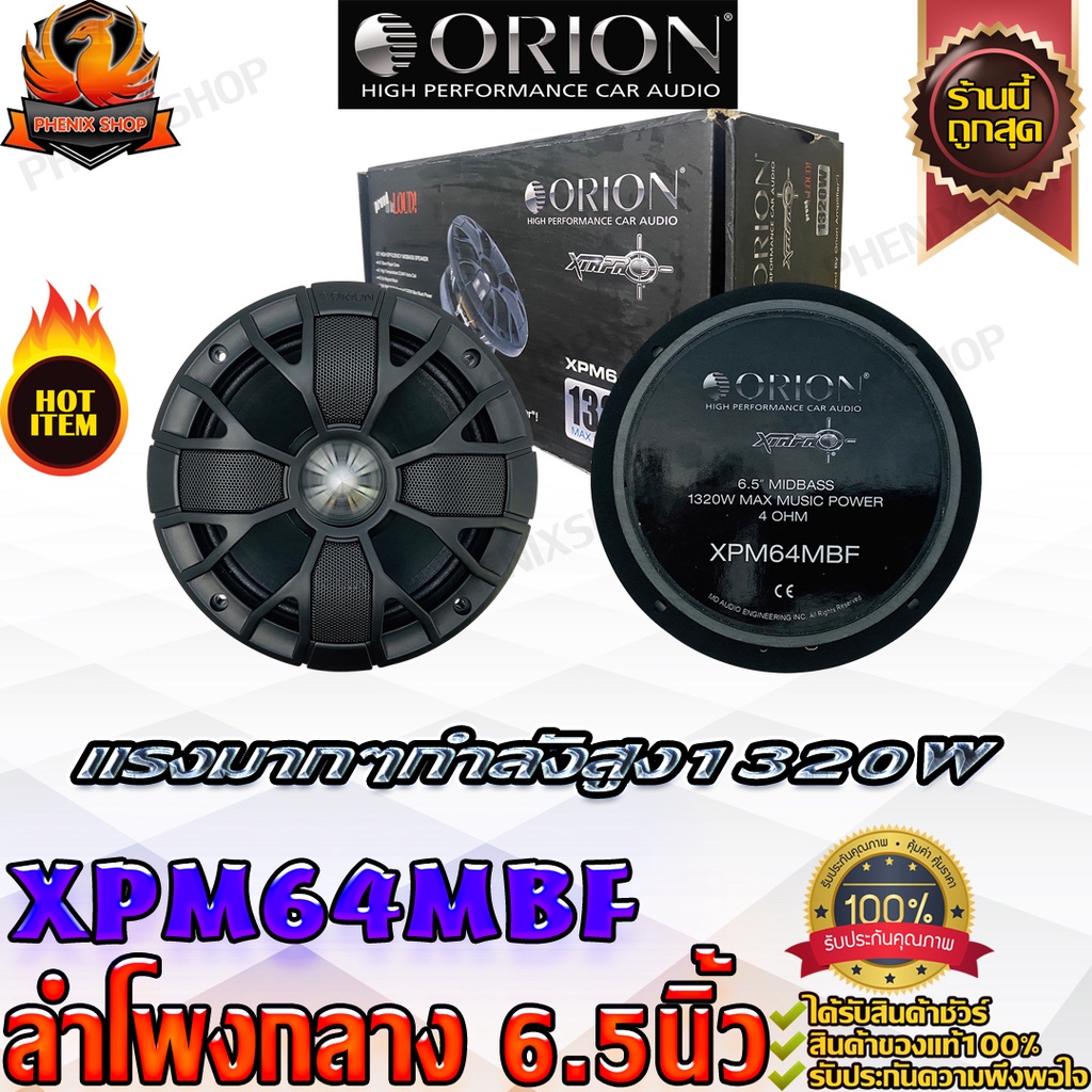 ORION XPM64MBF ลำโพงเสียงกลาง 6.5นิ้ว เฟสปลั๊ก ลำโพง ลูกโดด 6.5 นิ้ว ลำโพงรถยนต์ เครื่องเสียงรถยนต์ 