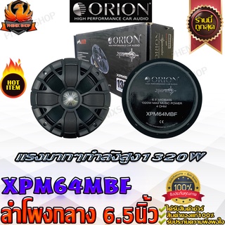 ORION XPM64MBF ลำโพงเสียงกลาง 6.5นิ้ว เฟสปลั๊ก ลำโพง ลูกโดด 6.5 นิ้ว ลำโพงรถยนต์ เครื่องเสียงรถยนต์ ลำโพง กลาง แหลม เบส