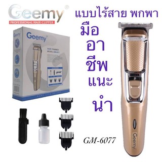 ปัตตาเลี่ยนไฟฟ้าไร้สาย GM 6077พกพาสะดวกสบาย