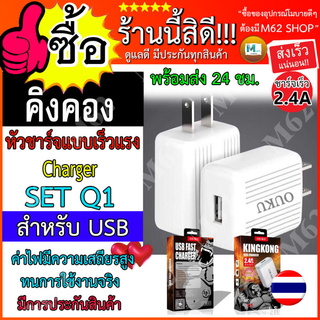 หัวชาร์จOUKU รุ่น Q1 หัวชาร์จUSB ชาร์จแรง 2.4A ชาร์จคุณภาพถ่ายข้อมูล กระแสไฟคุณภาพ สินค้ามีประกันแท้